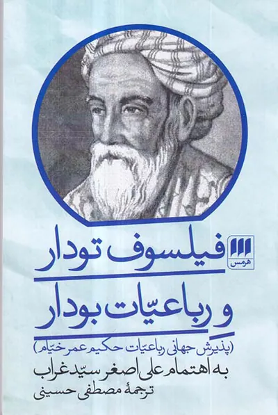 فیلسوف تودار و رباعیات بودار - پذیرش جهانی رباعیات حکیم عمرخیام